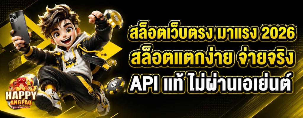 เว็บ เกมhappyangpao